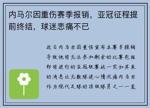 内马尔因重伤赛季报销,亚冠征程提前终结,球迷悲痛不已 内马尔因重伤赛季报销,亚冠征程提前终结,球迷悲痛不已