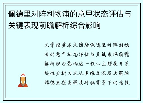佩德里对阵利物浦的意甲状态评估与关键表现前瞻解析综合影响