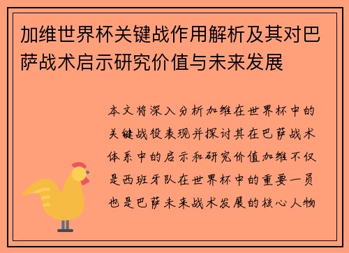 加维世界杯关键战作用解析及其对巴萨战术启示研究价值与未来发展 加维世界杯关键战作用解析及其对巴萨战术启示研究价值与未来发展