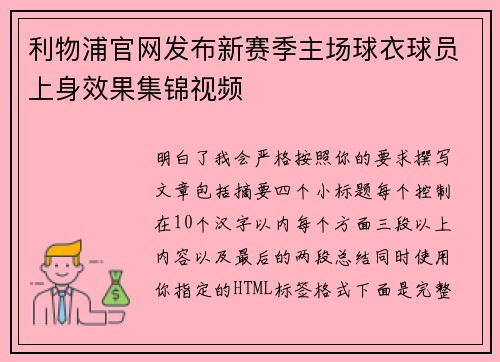 利物浦官网发布新赛季主场球衣球员上身效果集锦视频 利物浦官网发布新赛季主场球衣球员上身效果集锦视频