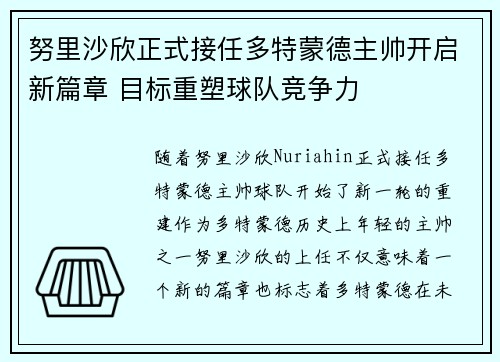 努里沙欣正式接任多特蒙德主帅开启新篇章 目标重塑球队竞争力 努里沙欣正式接任多特蒙德主帅开启新篇章 目标重塑球队竞争力