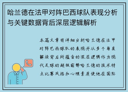 哈兰德在法甲对阵巴西球队表现分析与关键数据背后深层逻辑解析 哈兰德在法甲对阵巴西球队表现分析与关键数据背后深层逻辑解析