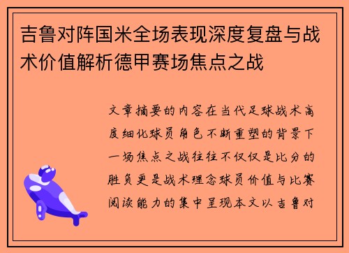 吉鲁对阵国米全场表现深度复盘与战术价值解析德甲赛场焦点之战 吉鲁对阵国米全场表现深度复盘与战术价值解析德甲赛场焦点之战
