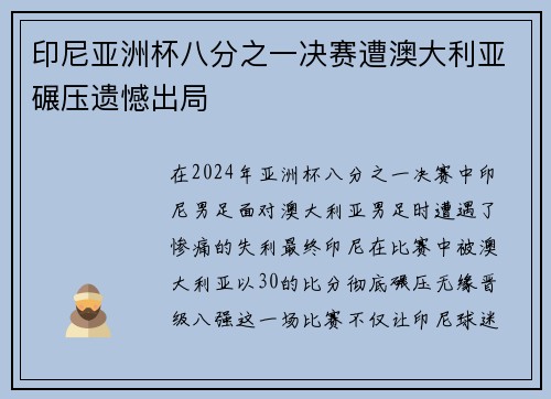 印尼亚洲杯八分之一决赛遭澳大利亚碾压遗憾出局 印尼亚洲杯八分之一决赛遭澳大利亚碾压遗憾出局