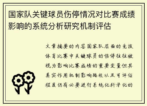 国家队关键球员伤停情况对比赛成绩影响的系统分析研究机制评估 国家队关键球员伤停情况对比赛成绩影响的系统分析研究机制评估