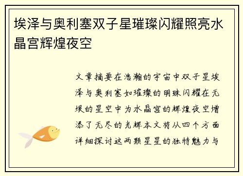 埃泽与奥利塞双子星璀璨闪耀照亮水晶宫辉煌夜空 埃泽与奥利塞双子星璀璨闪耀照亮水晶宫辉煌夜空