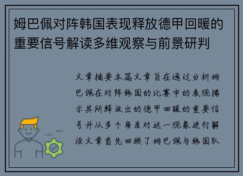姆巴佩对阵韩国表现释放德甲回暖的重要信号解读多维观察与前景研判 姆巴佩对阵韩国表现释放德甲回暖的重要信号解读多维观察与前景研判
