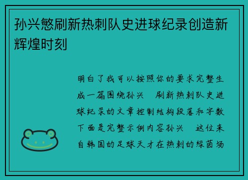 孙兴慜刷新热刺队史进球纪录创造新辉煌时刻 孙兴慜刷新热刺队史进球纪录创造新辉煌时刻