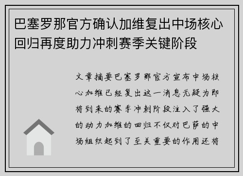 巴塞罗那官方确认加维复出中场核心回归再度助力冲刺赛季关键阶段 巴塞罗那官方确认加维复出中场核心回归再度助力冲刺赛季关键阶段
