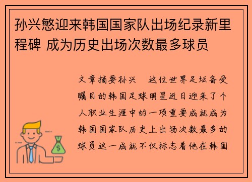 孙兴慜迎来韩国国家队出场纪录新里程碑 成为历史出场次数最多球员 孙兴慜迎来韩国国家队出场纪录新里程碑 成为历史出场次数最多球员
