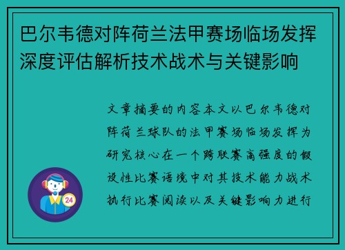 巴尔韦德对阵荷兰法甲赛场临场发挥深度评估解析技术战术与关键影响 巴尔韦德对阵荷兰法甲赛场临场发挥深度评估解析技术战术与关键影响