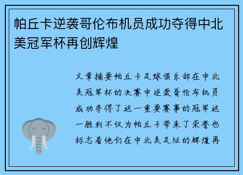 帕丘卡逆袭哥伦布机员成功夺得中北美冠军杯再创辉煌 帕丘卡逆袭哥伦布机员成功夺得中北美冠军杯再创辉煌