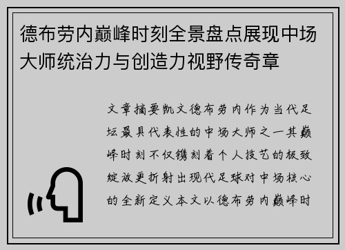 德布劳内巅峰时刻全景盘点展现中场大师统治力与创造力视野传奇章 德布劳内巅峰时刻全景盘点展现中场大师统治力与创造力视野传奇章