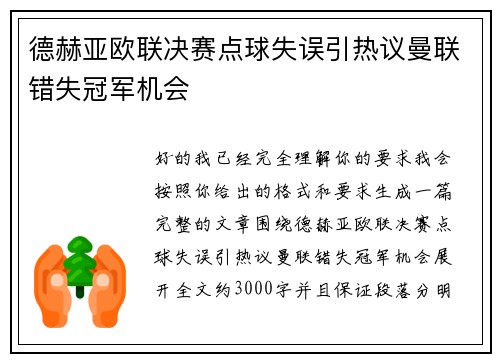 德赫亚欧联决赛点球失误引热议曼联错失冠军机会 德赫亚欧联决赛点球失误引热议曼联错失冠军机会