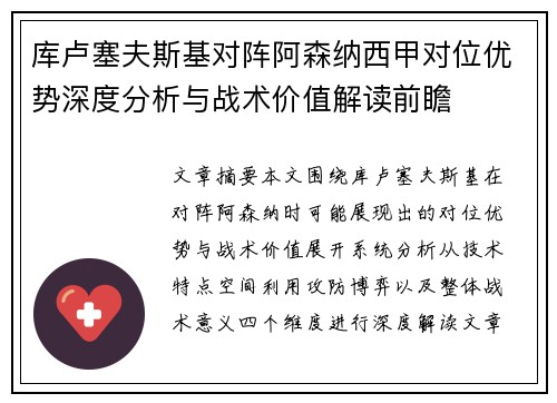 库卢塞夫斯基对阵阿森纳西甲对位优势深度分析与战术价值解读前瞻 库卢塞夫斯基对阵阿森纳西甲对位优势深度分析与战术价值解读前瞻