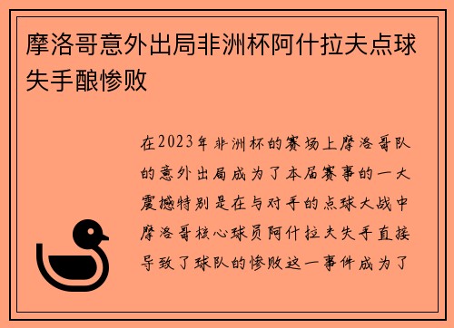 摩洛哥意外出局非洲杯阿什拉夫点球失手酿惨败 摩洛哥意外出局非洲杯阿什拉夫点球失手酿惨败