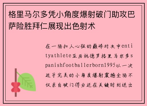 格里马尔多凭小角度爆射破门助攻巴萨险胜拜仁展现出色射术 格里马尔多凭小角度爆射破门助攻巴萨险胜拜仁展现出色射术