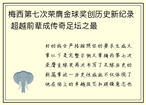 梅西第七次荣膺金球奖创历史新纪录 超越前辈成传奇足坛之最