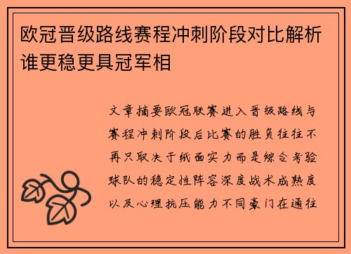 欧冠晋级路线赛程冲刺阶段对比解析谁更稳更具冠军相 欧冠晋级路线赛程冲刺阶段对比解析谁更稳更具冠军相