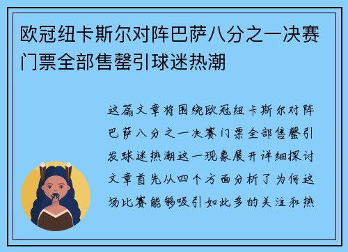 欧冠纽卡斯尔对阵巴萨八分之一决赛门票全部售罄引球迷热潮 欧冠纽卡斯尔对阵巴萨八分之一决赛门票全部售罄引球迷热潮