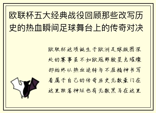 欧联杯五大经典战役回顾那些改写历史的热血瞬间足球舞台上的传奇对决 欧联杯五大经典战役回顾那些改写历史的热血瞬间足球舞台上的传奇对决