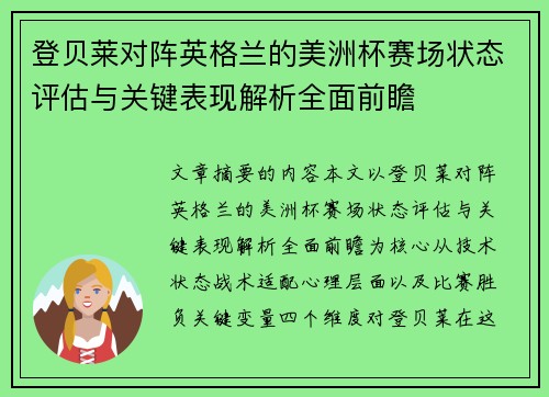 登贝莱对阵英格兰的美洲杯赛场状态评估与关键表现解析全面前瞻
