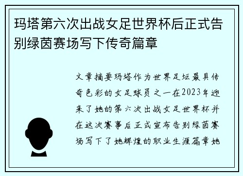 玛塔第六次出战女足世界杯后正式告别绿茵赛场写下传奇篇章