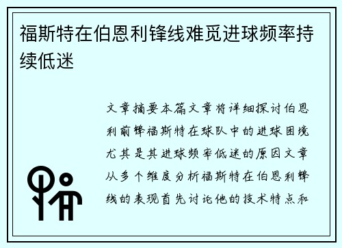福斯特在伯恩利锋线难觅进球频率持续低迷