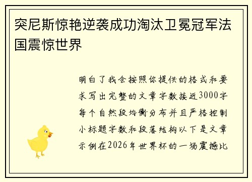 突尼斯惊艳逆袭成功淘汰卫冕冠军法国震惊世界 突尼斯惊艳逆袭成功淘汰卫冕冠军法国震惊世界