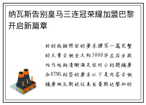 纳瓦斯告别皇马三连冠荣耀加盟巴黎开启新篇章