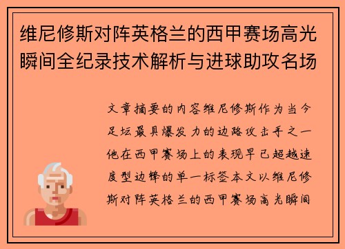 维尼修斯对阵英格兰的西甲赛场高光瞬间全纪录技术解析与进球助攻名场面