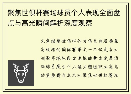 聚焦世俱杯赛场球员个人表现全面盘点与高光瞬间解析深度观察