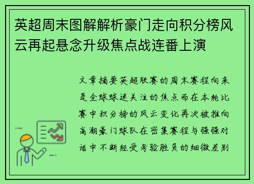 英超周末图解解析豪门走向积分榜风云再起悬念升级焦点战连番上演