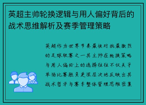 英超主帅轮换逻辑与用人偏好背后的战术思维解析及赛季管理策略