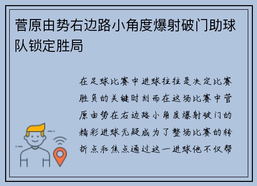 菅原由势右边路小角度爆射破门助球队锁定胜局