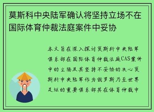 莫斯科中央陆军确认将坚持立场不在国际体育仲裁法庭案件中妥协
