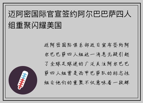 迈阿密国际官宣签约阿尔巴巴萨四人组重聚闪耀美国