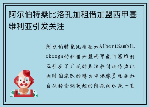 阿尔伯特桑比洛孔加租借加盟西甲塞维利亚引发关注