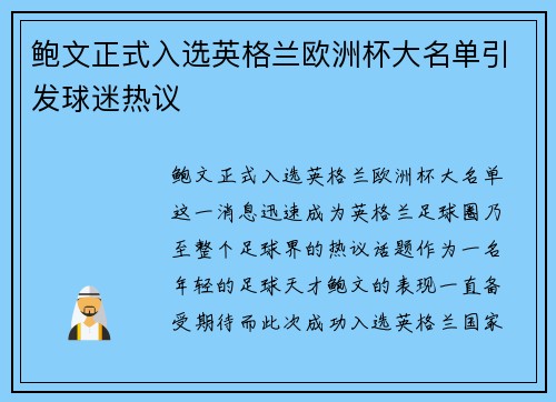 鲍文正式入选英格兰欧洲杯大名单引发球迷热议