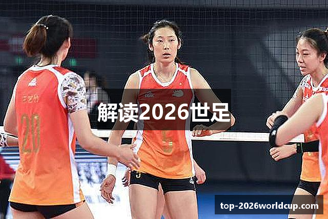 解读2026世足
