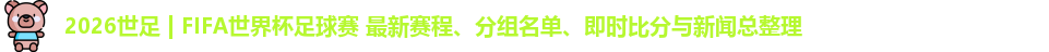2026世足